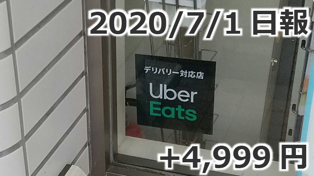 20200701__ubereats_日報