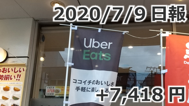 20200709_ubereats_日報