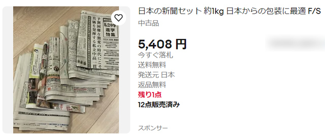 ebayで売られている新聞紙