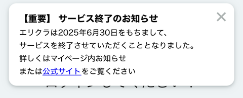 エリクラサービス終了