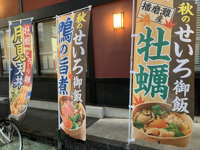 秋ののぼり旗