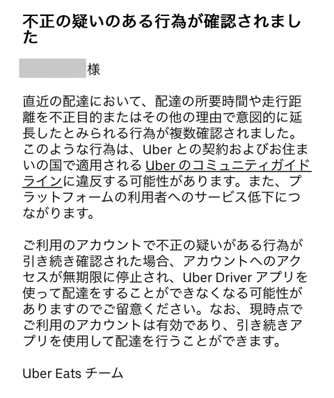 UberEats不正警告