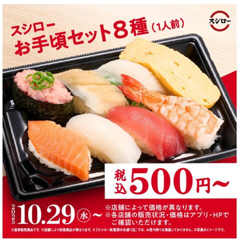 スシローお手軽セット8種