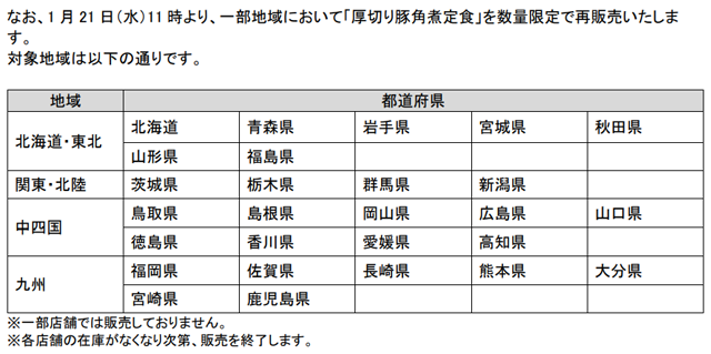 吉野家豚角煮再販