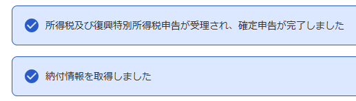 確定申告終了